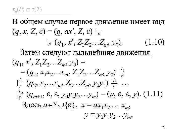  e(P) (T) В общем случае первое движение имеет вид (q, x, Z, )