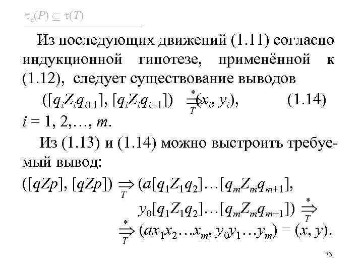  e(P) (T) Из последующих движений (1. 11) согласно индукционной гипотезе, применённой к (1.