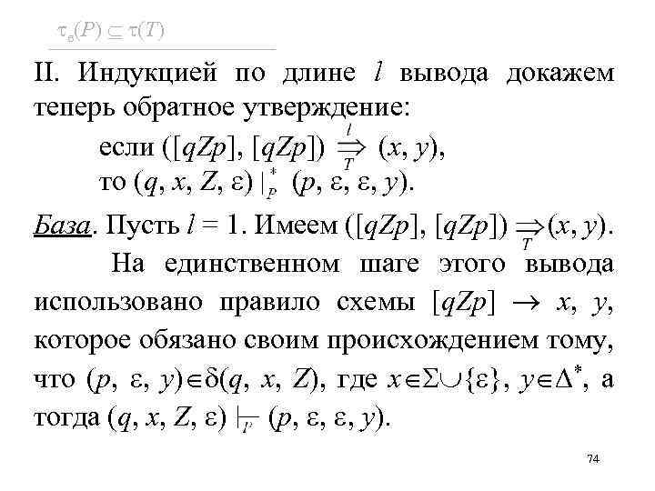  e(P) (T) II. Индукцией по длине l вывода докажем теперь обратное утверждение: если