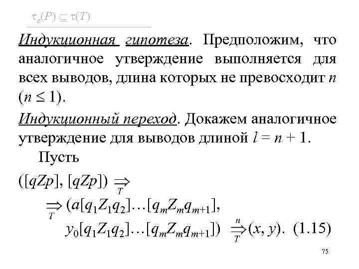  e(P) (T) Индукционная гипотеза. Предположим, что аналогичное утверждение выполняется для всех выводов, длина