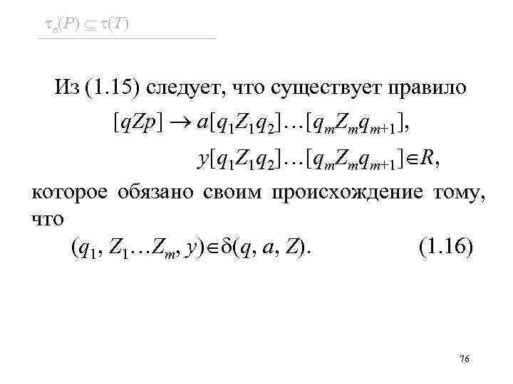  e(P) (T) Из (1. 15) следует, что существует правило [q. Zp] a[q 1