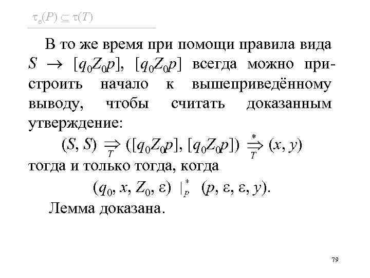  e(P) (T) В то же время при помощи правила вида S [q 0