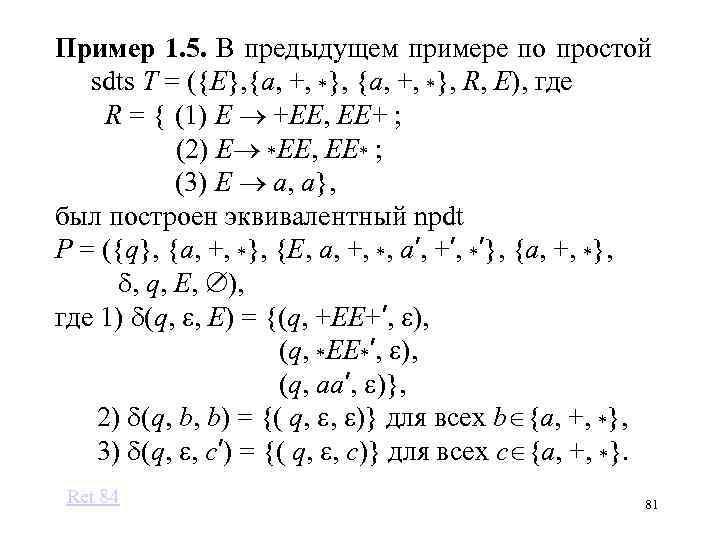 Пример 1. 5. В предыдущем примере по простой sdts T = ({E}, {a, +,