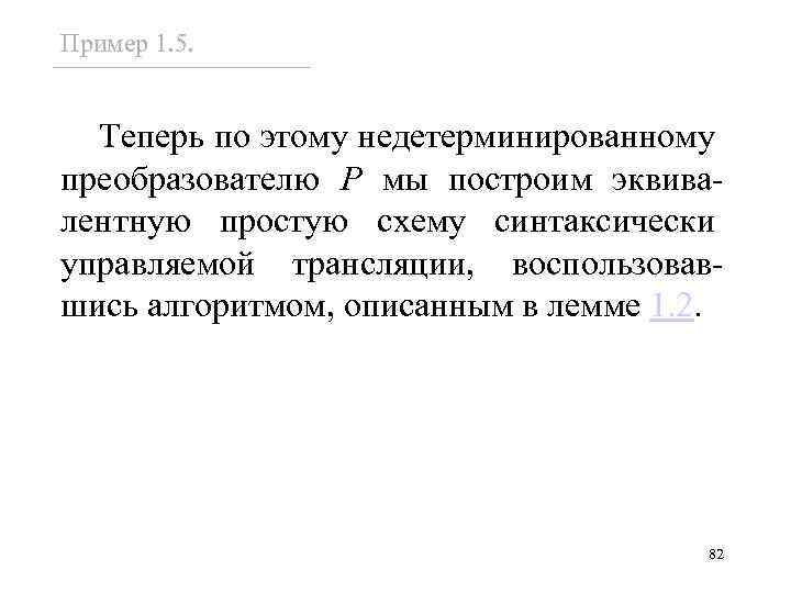 Пример 1. 5. Теперь по этому недетерминированному преобразователю P мы построим эквивалентную простую схему