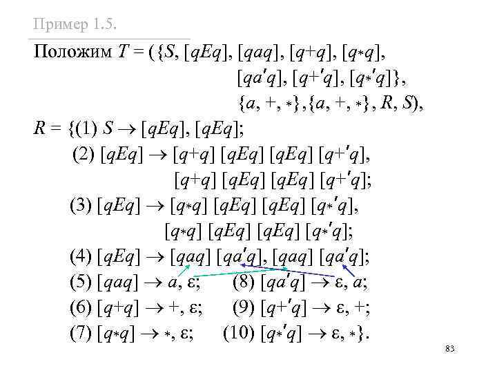 Пример 1. 5. Положим T = ({S, [q. Eq], [qaq], [q+q], [q*q], [qa’q], [q+’q],