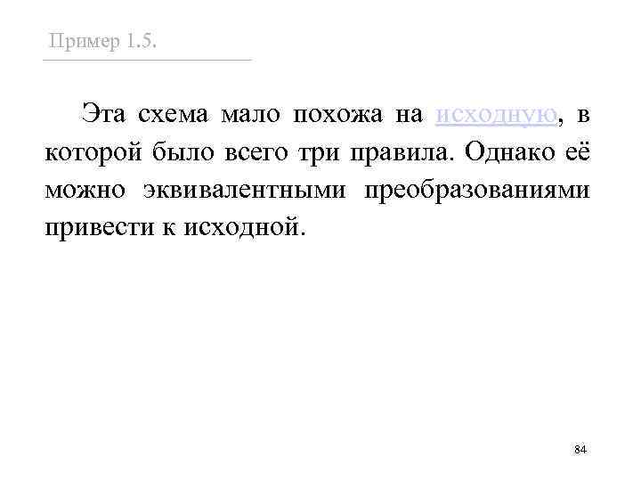 Пример 1. 5. Эта схема мало похожа на исходную, в которой было всего три