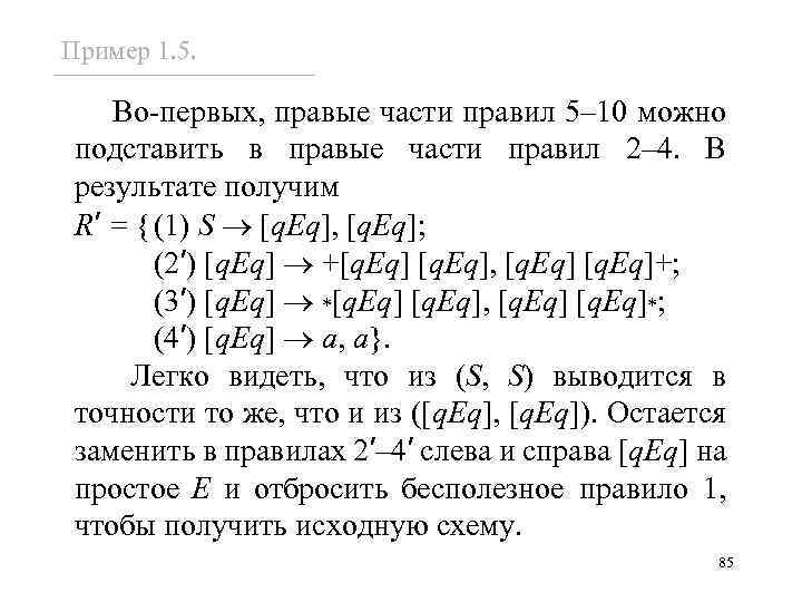 Пример 1. 5. Во-первых, правые части правил 5– 10 можно подставить в правые части