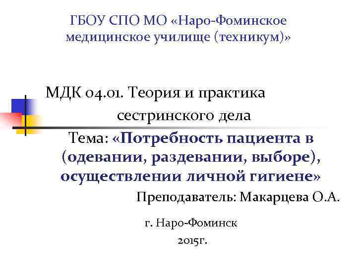 МДК расшифровка в колледже. ГБОУ СПО МО Наро Фоминское медицинское. МДК расшифровка в колледже повар.