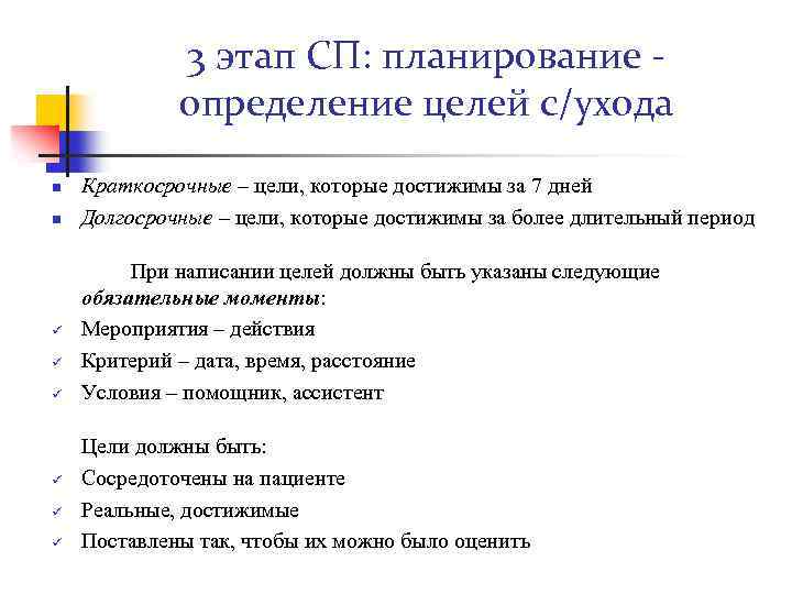 3 этап СП: планирование определение целей с/ухода n n ü ü ü Краткосрочные –