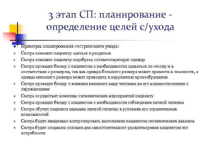 3 этап СП: планирование определение целей с/ухода n Ø Ø Ø Ø Ø Примеры