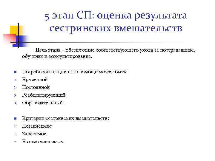 5 этап СП: оценка результата сестринских вмешательств Цель этапа – обеспечение соответствующего ухода за