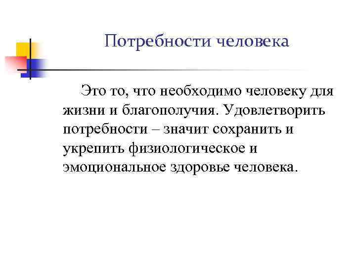 Потребности человека Это то, что необходимо человеку для жизни и благополучия. Удовлетворить потребности –