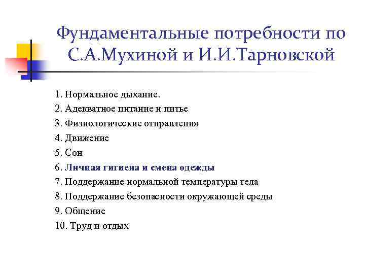 Фундаментальные потребности по С. А. Мухиной и И. И. Тарновской 1. Нормальное дыхание. 2.