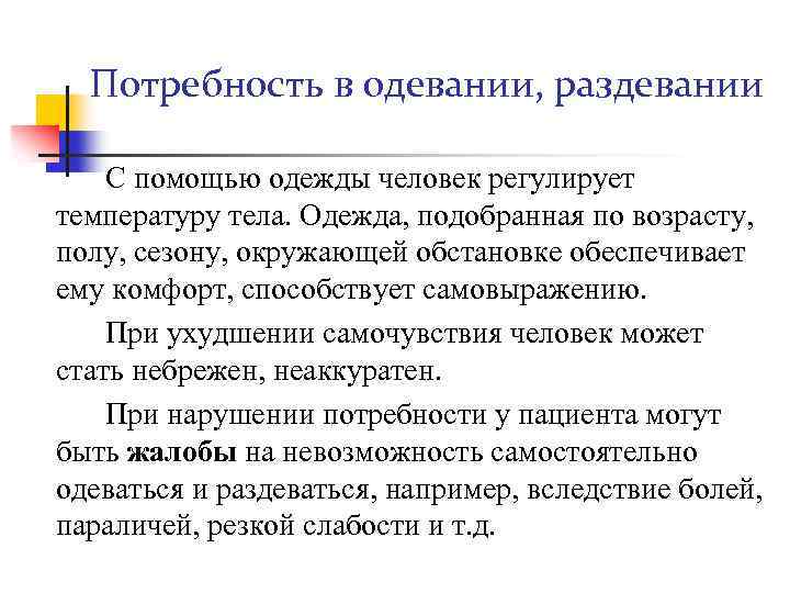 Потребность в одевании, раздевании С помощью одежды человек регулирует температуру тела. Одежда, подобранная по