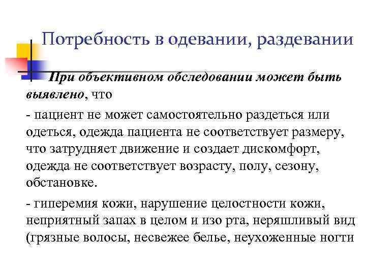 Потребность в одевании, раздевании При объективном обследовании может быть выявлено, что - пациент не