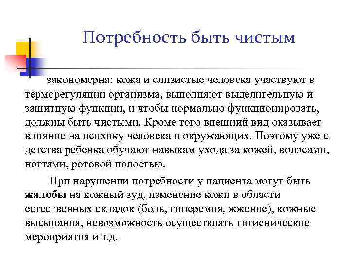 Потребность быть чистым закономерна: кожа и слизистые человека участвуют в терморегуляции организма, выполняют выделительную