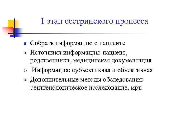 1 этап сестринского процесса n Ø Ø Ø Собрать информацию о пациенте Источники информации: