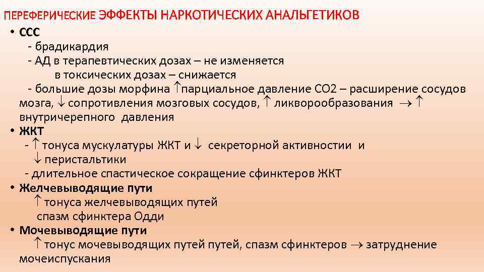 ПЕРЕФЕРИЧЕСКИЕ ЭФФЕКТЫ НАРКОТИЧЕСКИХ АНАЛЬГЕТИКОВ • ССС брадикардия АД в терапевтических дозах – не изменяется