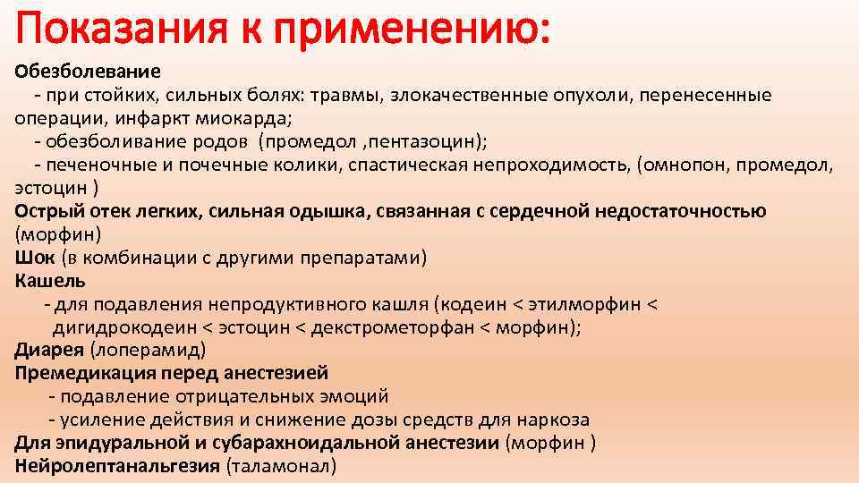 Показания к применению: Обезболевание - при стойких, сильных болях: травмы, злокачественные опухоли, перенесенные операции,