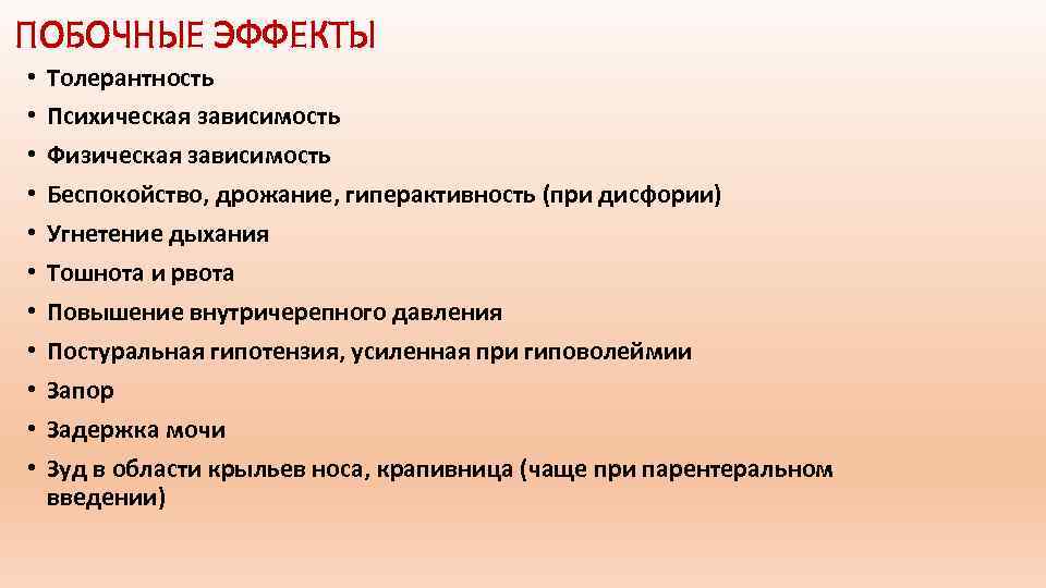 ПОБОЧНЫЕ ЭФФЕКТЫ • • • Толерантность Психическая зависимость Физическая зависимость Беспокойство, дрожание, гиперактивность (при