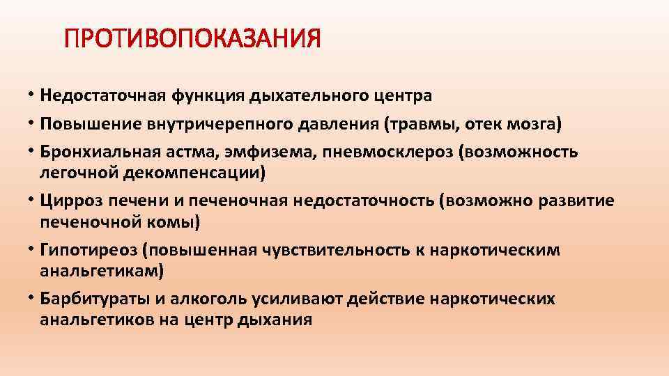 ПРОТИВОПОКАЗАНИЯ • Недостаточная функция дыхательного центра • Повышение внутричерепного давления (травмы, отек мозга) •