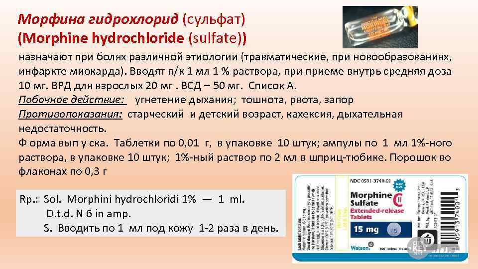 Морфина гидрохлорид (сульфат) (Morphine hydrochloride (sulfate)) назначают при болях различной этиологии (травматические, при новообразованиях,