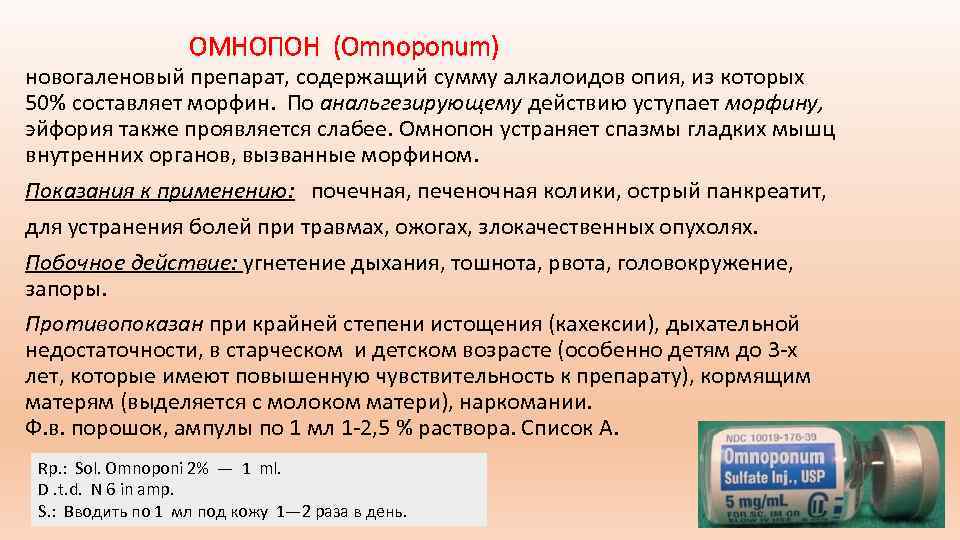 ОМНОПОН (Omnoponum) новогаленовый препарат, содержащий сумму алкалоидов опия, из которых 50% составляет морфин. По