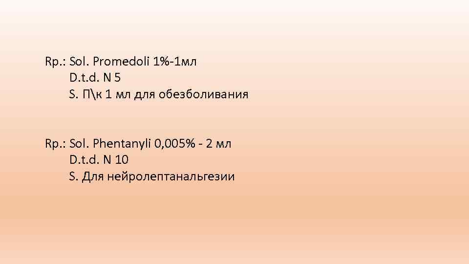 Rр. : Sol. Promedoli 1% 1 мл D. t. d. N 5 S. Пк