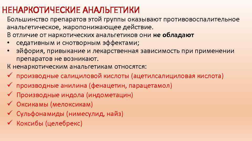 НЕНАРКОТИЧЕСКИЕ АНАЛЬГЕТИКИ Большинство препаратов этой группы оказывают противовоспалительное анальгетическое, жаропонижающее действие. В отличие от