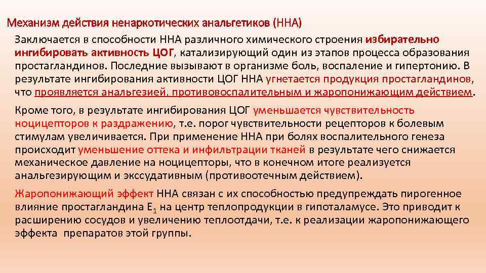 Механизм действия ненаркотических анальгетиков (ННА) Заключается в способности ННА различного химического строения избирательно ингибировать