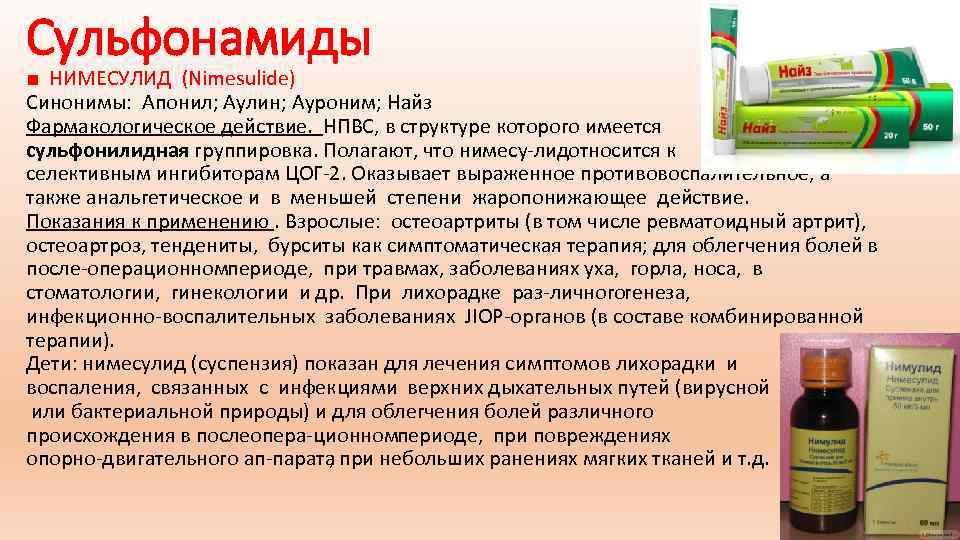 Сульфонамиды ■ НИМЕСУЛИД (Nimesulide) Синонимы: Апонил; Аулин; Ауроним; Найз Фармакологическое действие. НПВС, в структуре