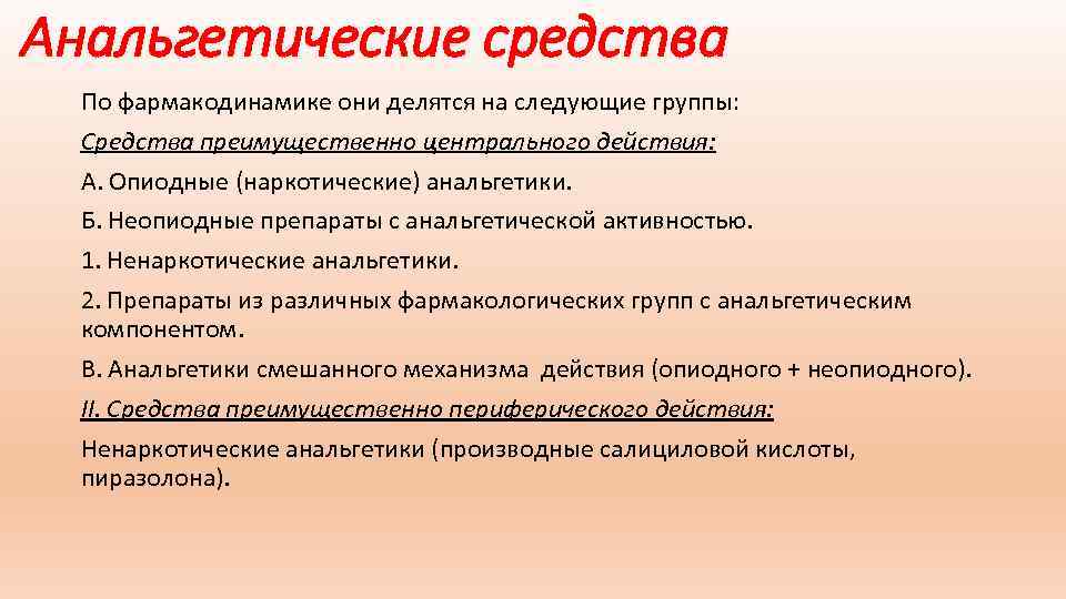 Анальгетические средства По фармакодинамике они делятся на следующие группы: Средства преимущественно центрального действия: А.