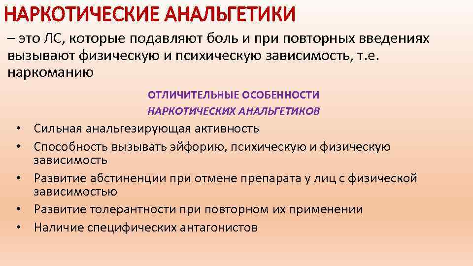 НАРКОТИЧЕСКИЕ АНАЛЬГЕТИКИ – это ЛС, которые подавляют боль и при повторных введениях вызывают физическую