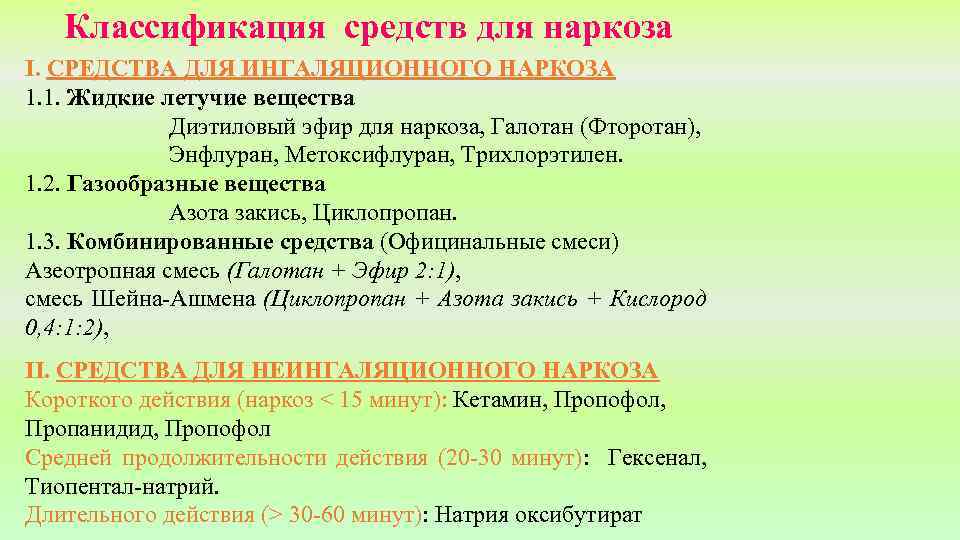 Классификация средств для наркоза I. СРЕДСТВА ДЛЯ ИНГАЛЯЦИОННОГО НАРКОЗА 1. 1. Жидкие летучие вещества