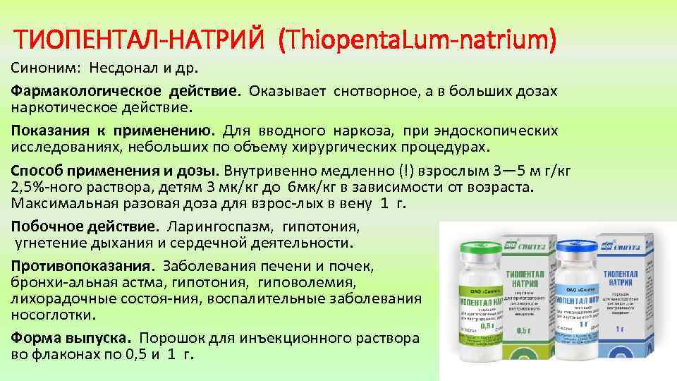 ТИОПЕНТАЛ-НАТРИЙ (Thiopenta. Lum-natrium) Синоним: Несдонал и др. Фармакологическое действие. Оказывает снотворное, а в больших