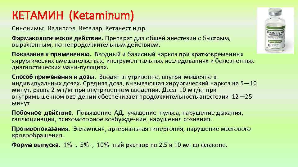 КЕТАМИН (Ketaminum) Синонимы: Калипсол, Кеталар, Кетанест и др. Фармакологическое действие. Препарат для общей анестезии