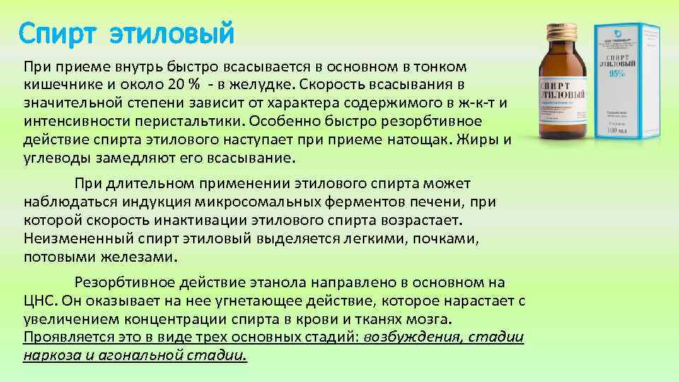 Спирт этиловый При приеме внутрь быстро всасывается в основном в тонком кишечнике и около