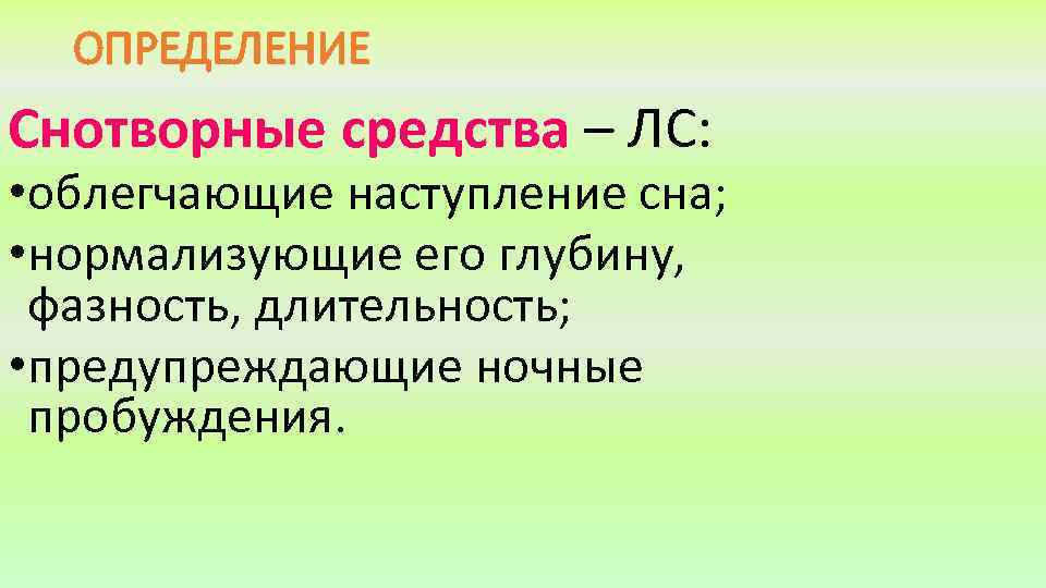 ОПРЕДЕЛЕНИЕ Снотворные средства – ЛС: • облегчающие наступление сна; • нормализующие его глубину, фазность,