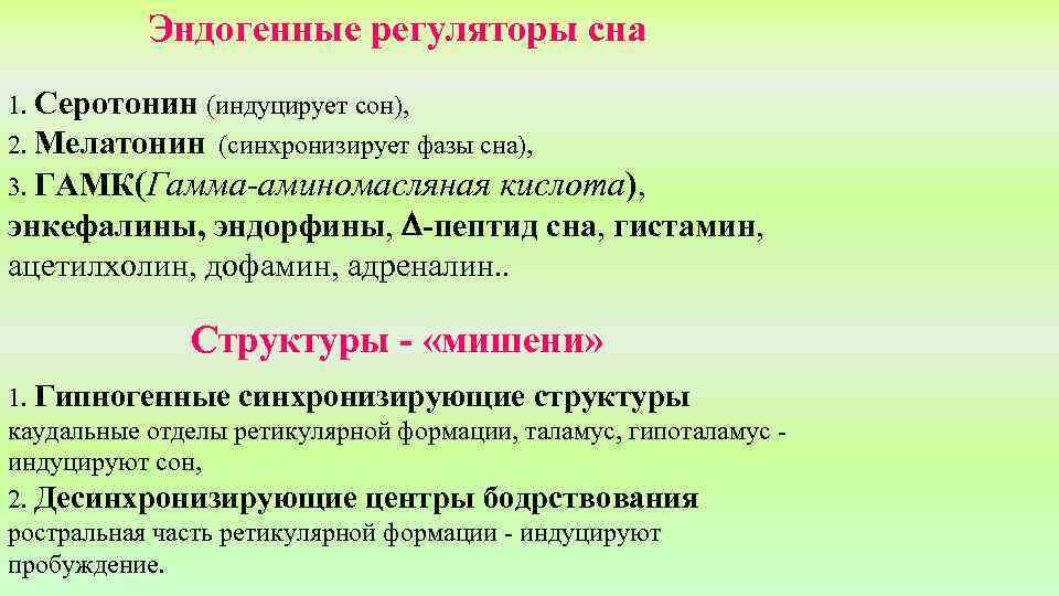 Эндогенные регуляторы сна 1. Серотонин (индуцирует сон), 2. Мелатонин (синхронизирует фазы сна), 3. ГАМК(Гамма-аминомасляная