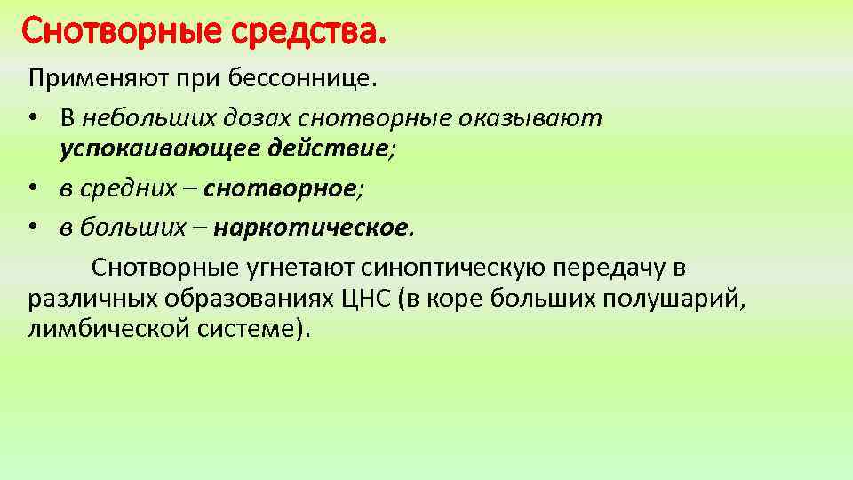 Снотворные средства. Применяют при бессоннице. • В небольших дозах снотворные оказывают успокаивающее действие; •