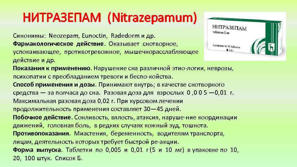 НИТРАЗЕПАМ (Nitrazepamum) Синонимы: Neozepam, Eunoctin, Radedorm и др. Фармакологическое действие. Оказывает снотворное, успокаивающее, противотревожное,