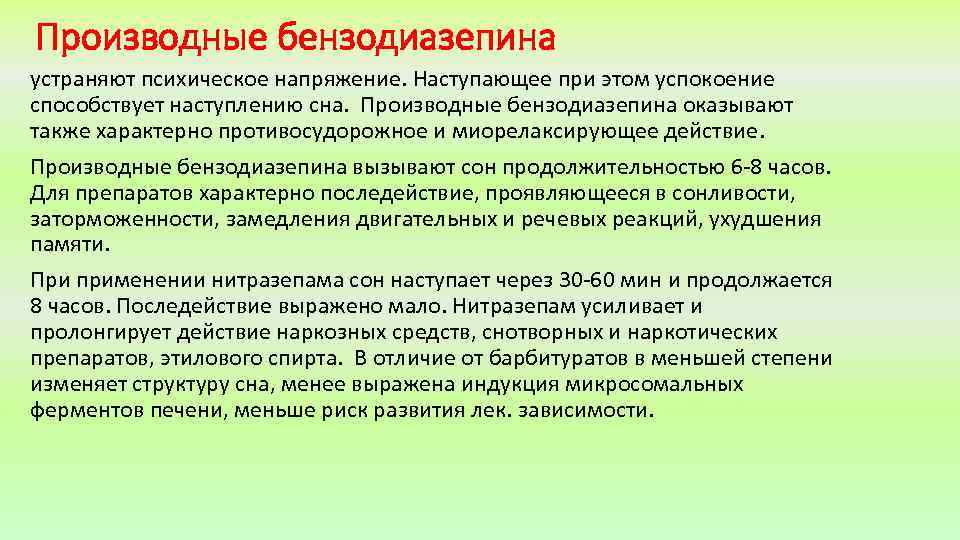 Производные бензодиазепина устраняют психическое напряжение. Наступающее при этом успокоение способствует наступлению сна. Производные бензодиазепина