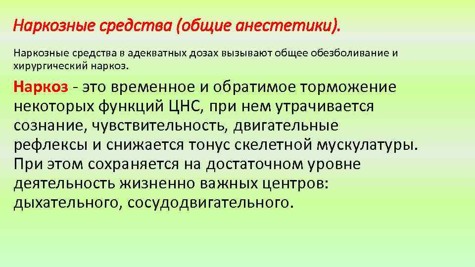 Наркозные средства (общие анестетики). Наркозные средства в адекватных дозах вызывают общее обезболивание и хирургический