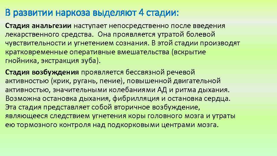 В развитии наркоза выделяют 4 стадии: Стадия анальгезии наступает непосредственно после введения лекарственного средства.