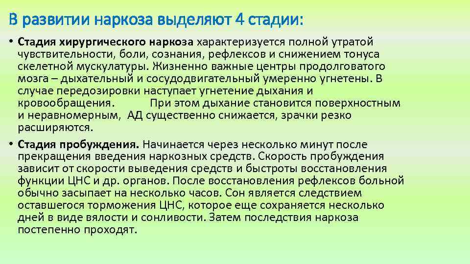 В развитии наркоза выделяют 4 стадии: • Стадия хирургического наркоза характеризуется полной утратой чувствительности,