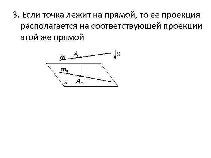 3. Если точка лежит на прямой, то ее проекция располагается на соответствующей проекции этой