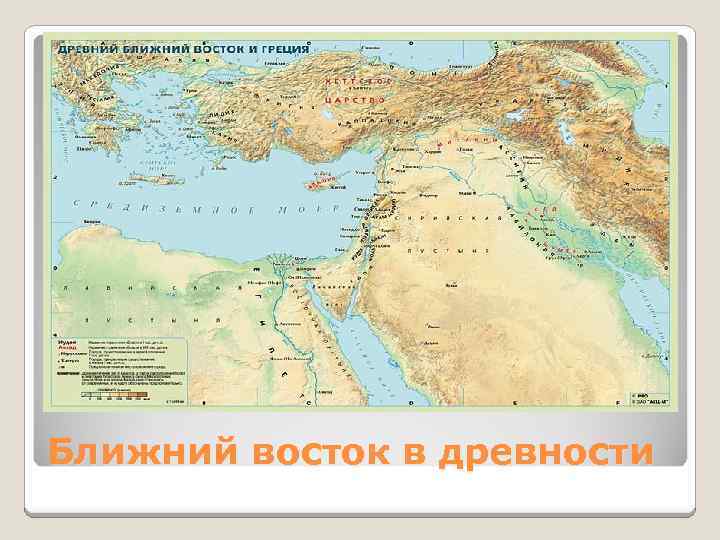 Ближний восток в древности 