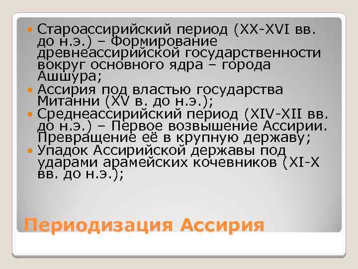 Староассирийский период (XX-XVI вв. до н. э. ) – Формирование древнеассирийской государственности вокруг основного