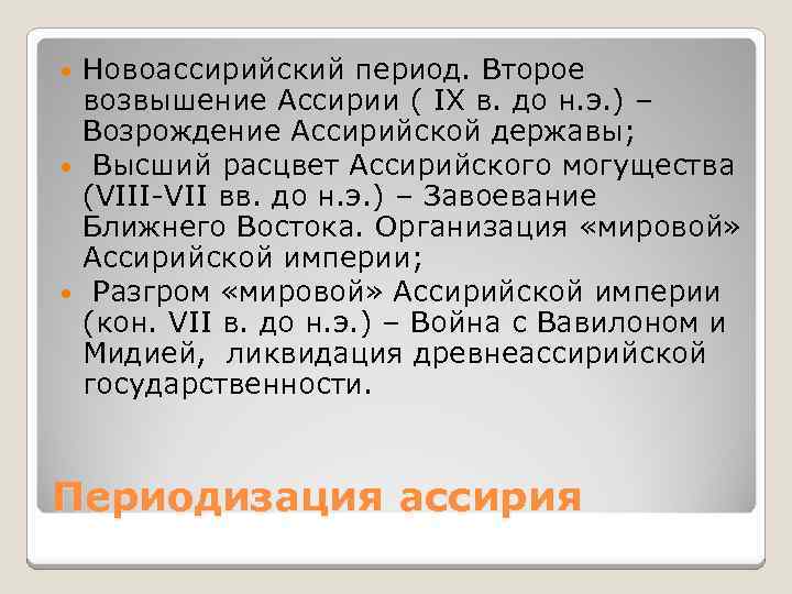 Новоассирийский период. Второе возвышение Ассирии ( IX в. до н. э. ) – Возрождение