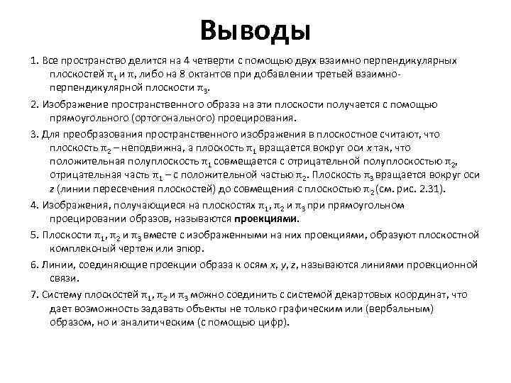 Выводы 1. Все пространство делится на 4 четверти с помощью двух взаимно перпендикулярных плоскостей